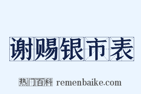 谢赐银市表是什么意思的图片